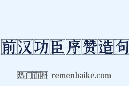 前汉功臣序赞造句是什么意思的图片